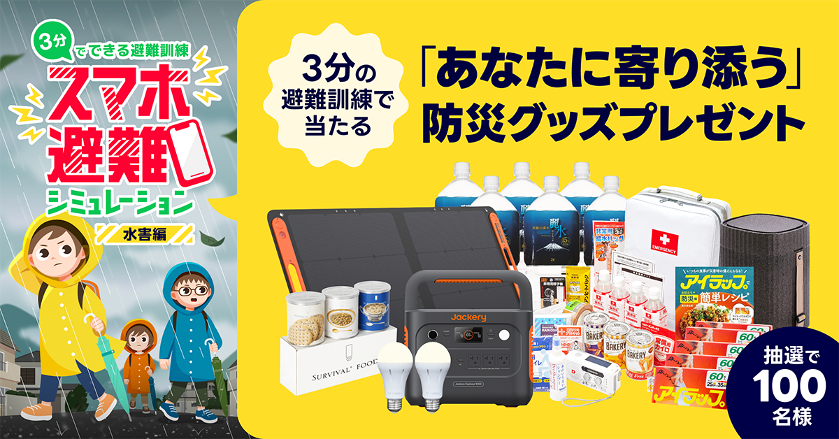 知る」から「動く」へ。「9.1防災の日 #災害に備える 2025」特設サイト